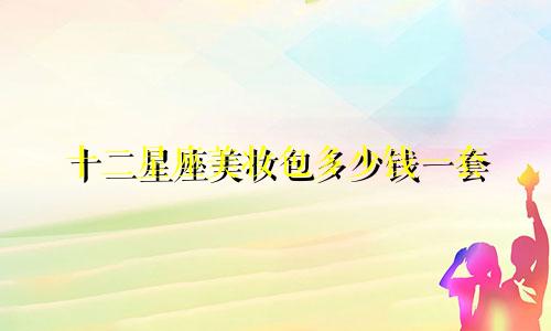 十二星座美妆包多少钱一套