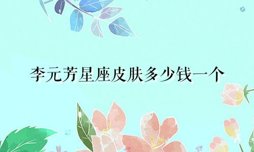 李元芳星座皮肤多少钱一个
