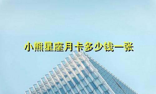 小熊星座月卡多少钱一张
