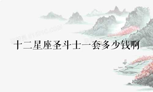 十二星座圣斗士一套多少钱啊