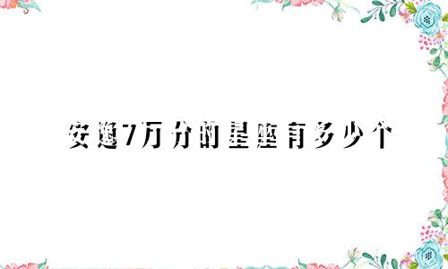 安逸7万分的星座有多少个