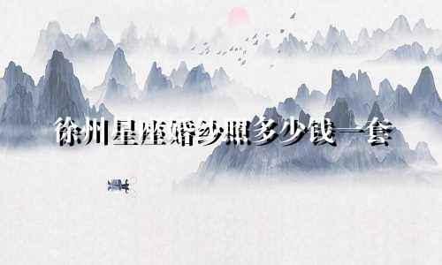 徐州星座婚纱照多少钱一套