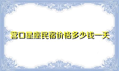 营口星座民宿价格多少钱一天