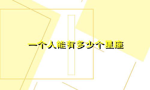 一个人能有多少个星座