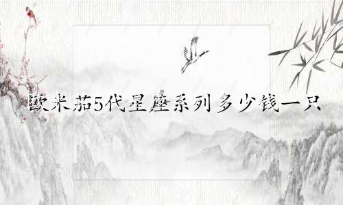 欧米茄5代星座系列多少钱一只