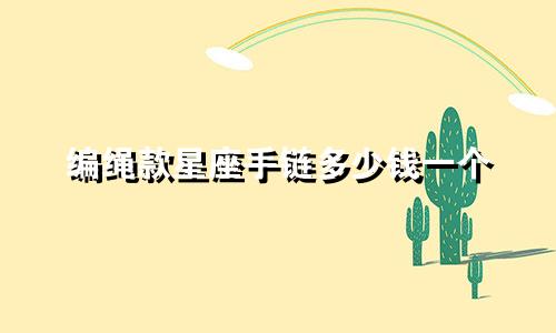 编绳款星座手链多少钱一个