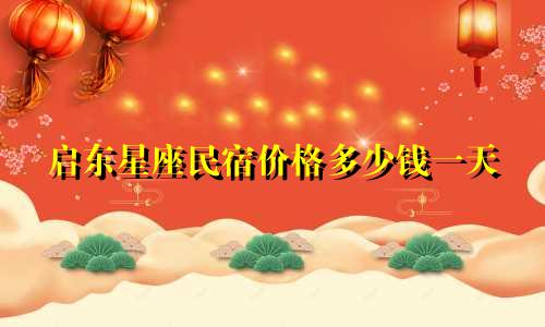 启东星座民宿价格多少钱一天