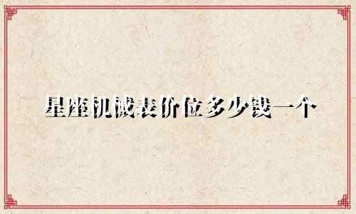 星座机械表价位多少钱一个