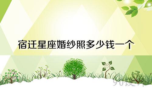 宿迁星座婚纱照多少钱一个