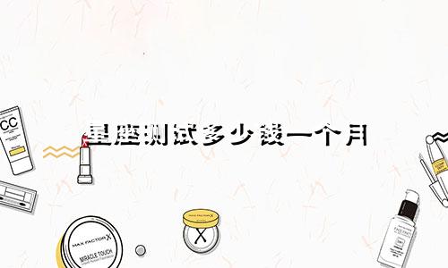 星座测试多少钱一个月