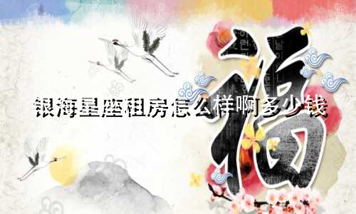 银海星座租房怎么样啊多少钱