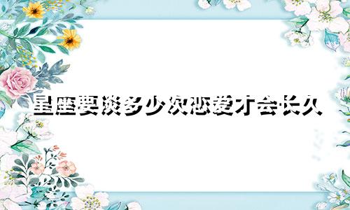 星座要谈多少次恋爱才会长久