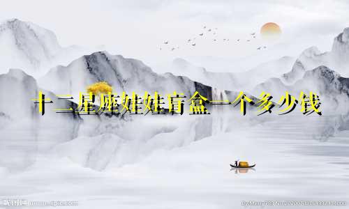 十二星座娃娃盲盒一个多少钱