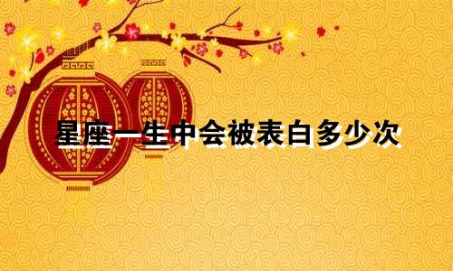星座一生中会被表白多少次