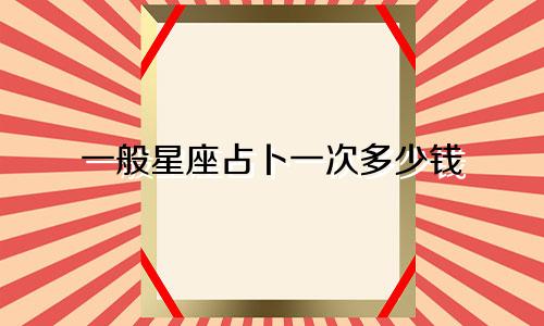 一般星座占卜一次多少钱