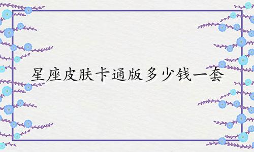 星座皮肤卡通版多少钱一套
