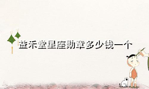 益禾堂星座勋章多少钱一个