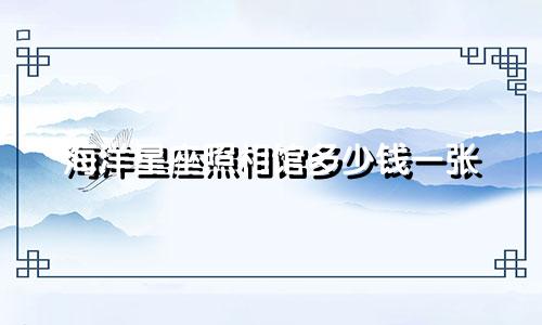 海洋星座照相馆多少钱一张