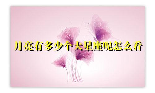 月亮有多少个大星座呢怎么看