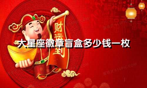 大星座徽章盲盒多少钱一枚