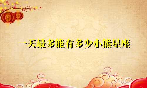 一天最多能有多少小熊星座