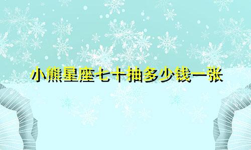 小熊星座七十抽多少钱一张