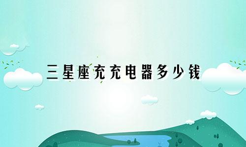 三星座充充电器多少钱