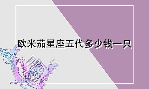 欧米茄星座五代多少钱一只