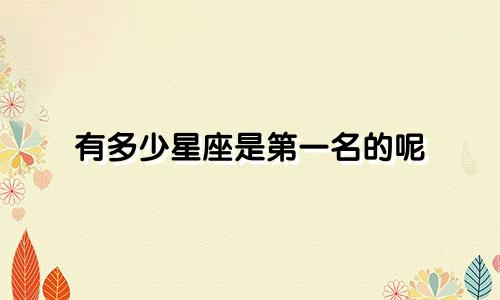 有多少星座是第一名的呢
