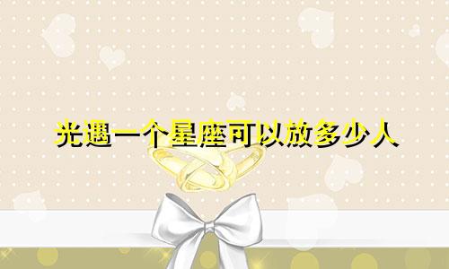 光遇一个星座可以放多少人