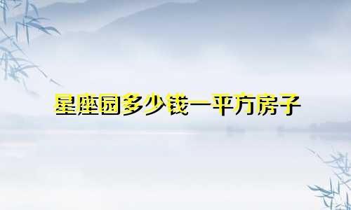 星座园多少钱一平方房子