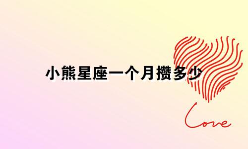 小熊星座一个月攒多少