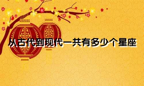 从古代到现代一共有多少个星座