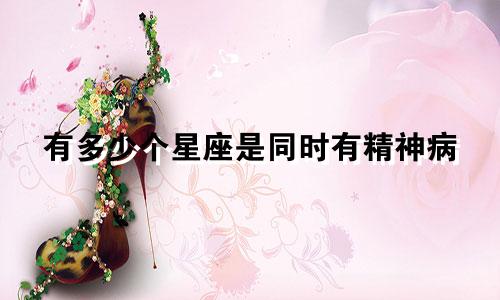 有多少个星座是同时有精神病