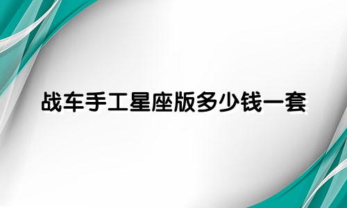 战车手工星座版多少钱一套