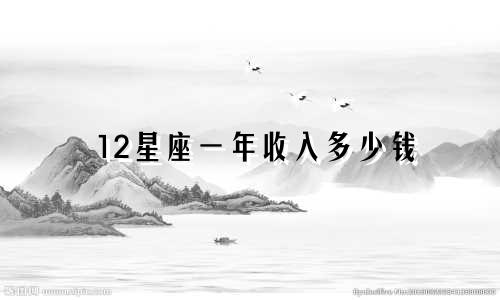12星座一年收入多少钱