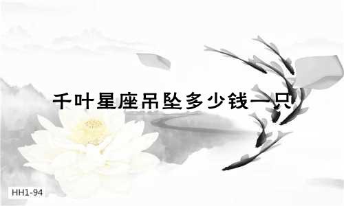 千叶星座吊坠多少钱一只