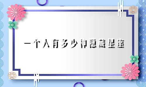 一个人有多少种隐藏星座