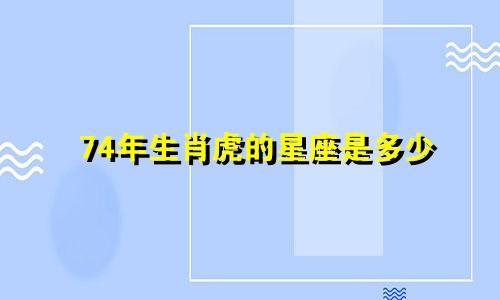 74年生肖虎的星座是多少
