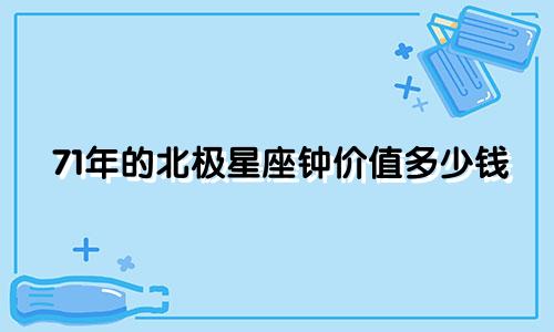 71年的北极星座钟价值多少钱