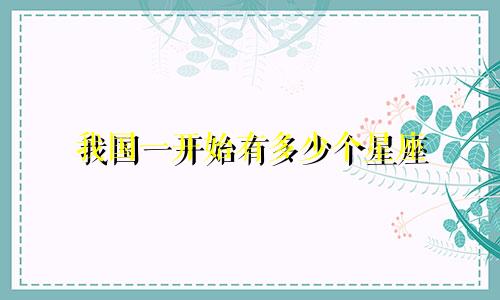 我国一开始有多少个星座