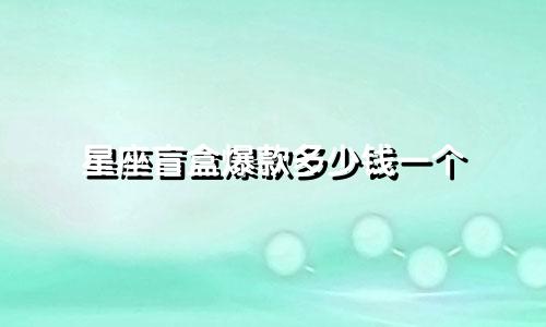 星座盲盒爆款多少钱一个