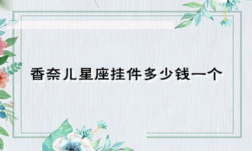 香奈儿星座挂件多少钱一个