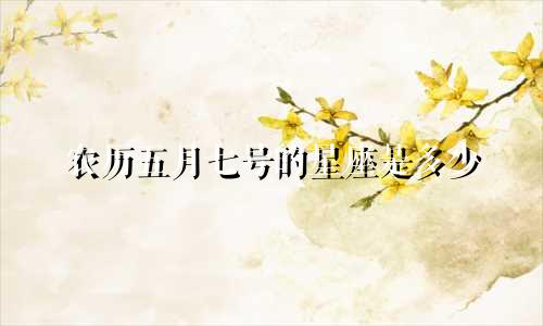 农历五月七号的星座是多少