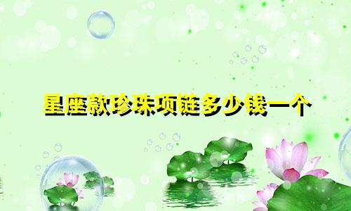 星座款珍珠项链多少钱一个