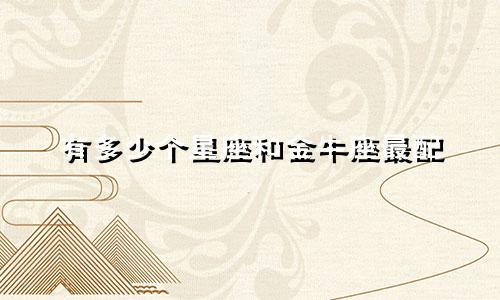 有多少个星座和金牛座最配