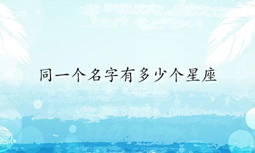 同一个名字有多少个星座