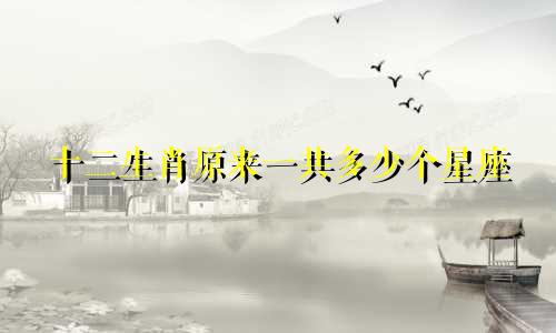 十二生肖原来一共多少个星座