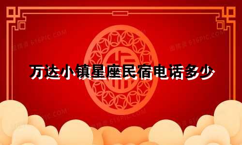 万达小镇星座民宿电话多少