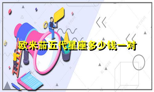 欧米茄五代星座多少钱一对